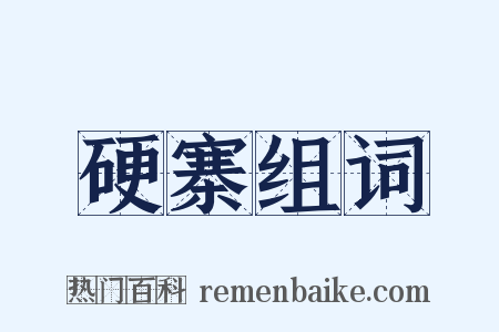 硬寨组词是什么意思的图片